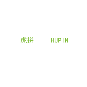 第9类，电子电器商标转让：虎拼     HUPIN